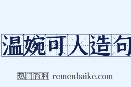 温婉可人造句是什么意思的图片